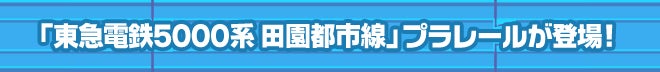「東急電鉄5000系 田園都市線」プラレールが登場！