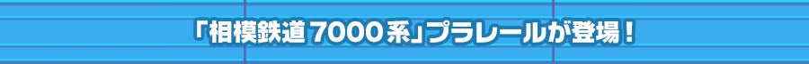 「相模鉄道7000系」プラレールが登場！