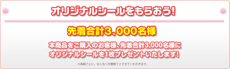 オリジナルシールをもらおう！