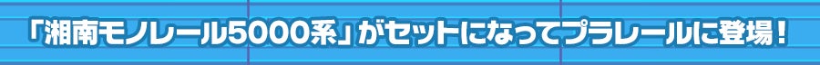 「湘南モノレール5000系」がセットになってプラレールに登場！