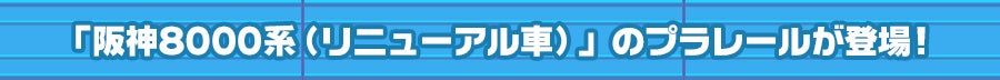 「阪神8000系(リニューアル車」のプラレールが登場!