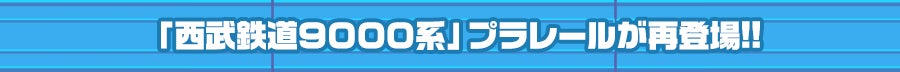 「西武鉄道9000系」プラレールが再登場!!
