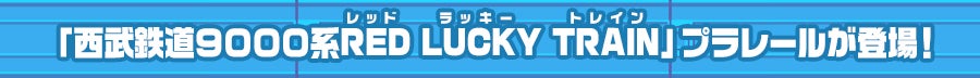 「西武鉄道9000系RED LUCKY TRAIN」プラレールが登場!