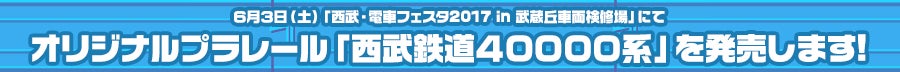 6月3日(土)「西武・電車フェスタ2017 in 武蔵丘車両検修場」にてオリジナルプラレール「西武鉄道40000系」を発売します!