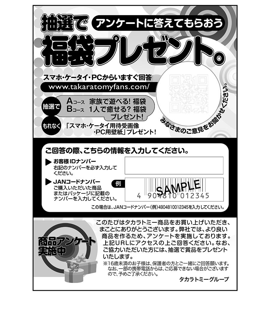 アンケートに答えてもらおう抽選で福袋プレゼント