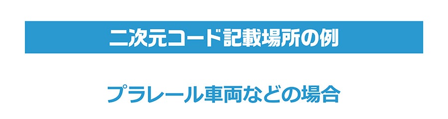 二次元コードの記載場所の例｜プラレール車両などの場合