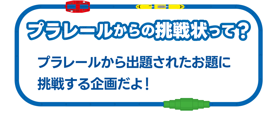 プラレールからの挑戦状って?|プラレールから出題されたお題に挑戦する企画だよ!