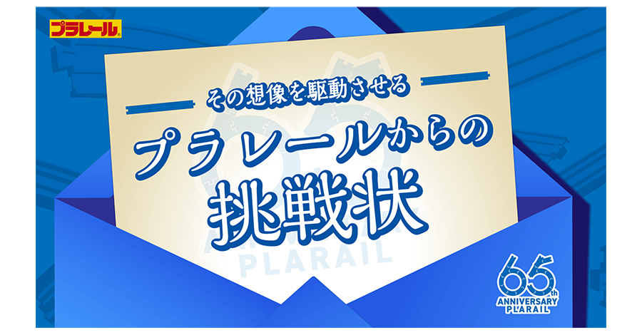 ーその想像を駆動させるープラレールからの挑戦状|65th ANNIVERSARY PLARAIL