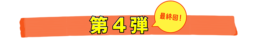 第4弾「最終回!」