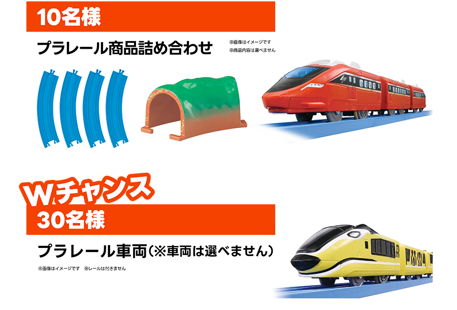 10名様:プラレール商品詰め合わせ ※画像はイメージです ※商品内容は選べません|Wチャンス! 30名様:プラレール車両(※車両は選べません)※画像はイメージです ※レールは付きません