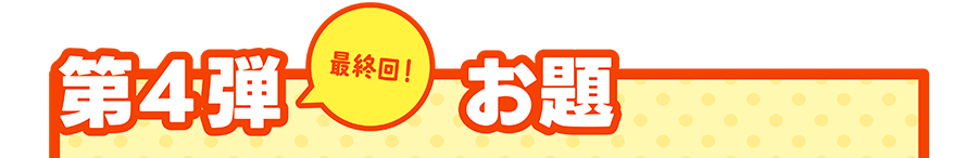 第4弾「最終回!」お題|一畳(約90cm×180cm)の中でレイアウトを作成費、キミのお気に入りの車両を走らせよう!|※応募には、「レイアウト全体の画像」と「レイアウト上で車両が走っている画像」の2枚が必要です。詳しくは【応募方法】をご覧ください。