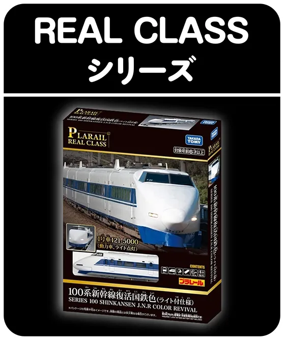 REAL CLASSシリーズ