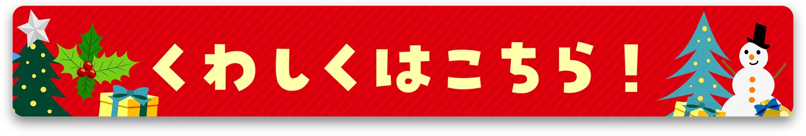 くわしくはこちら！