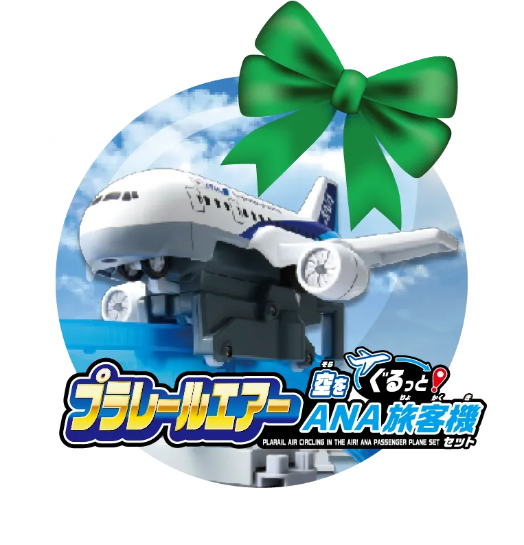 プラレールエアー 空をぐるっとANA旅客機セット