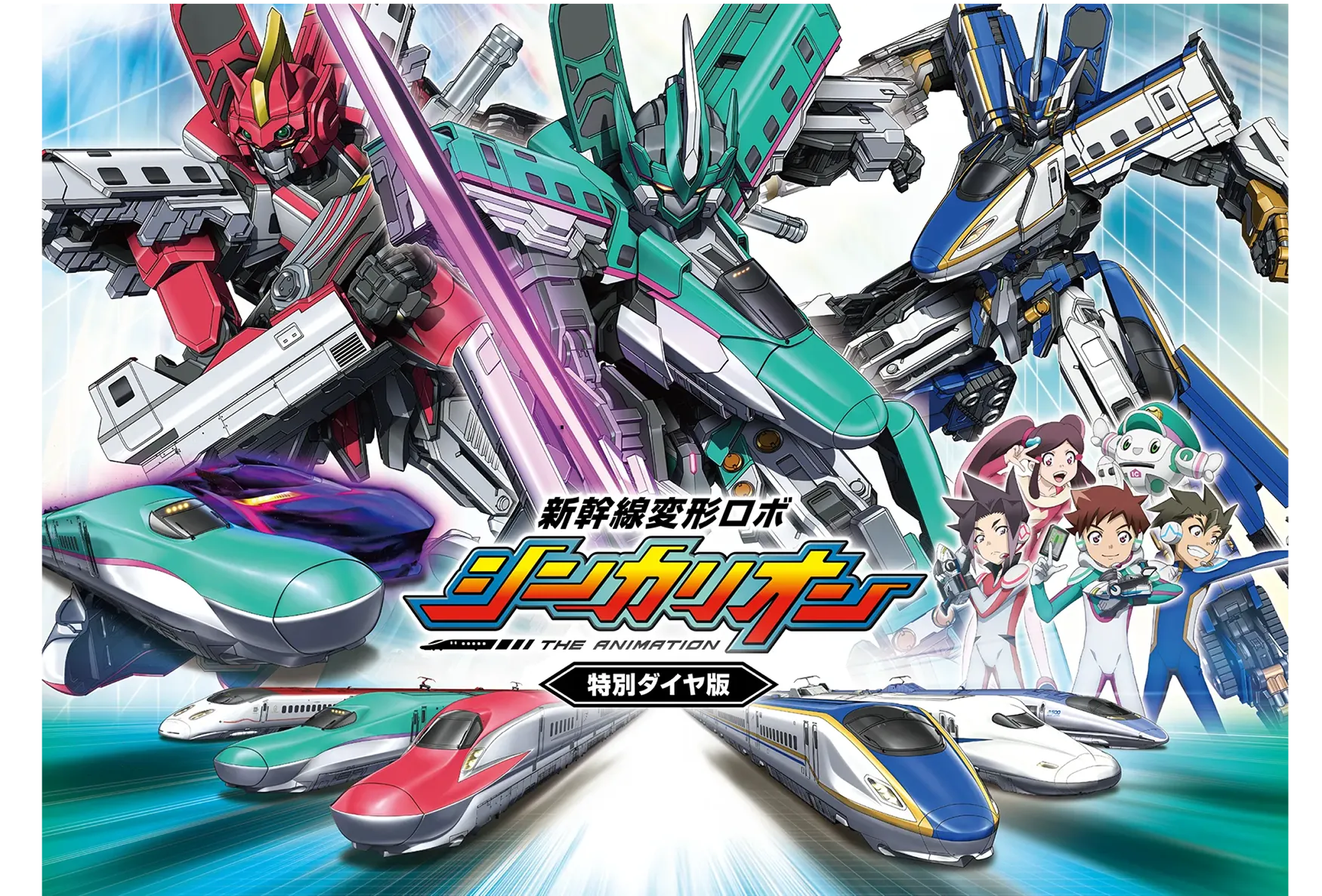 新幹線変形ロボ シンカリオン＜特別ダイヤ版＞