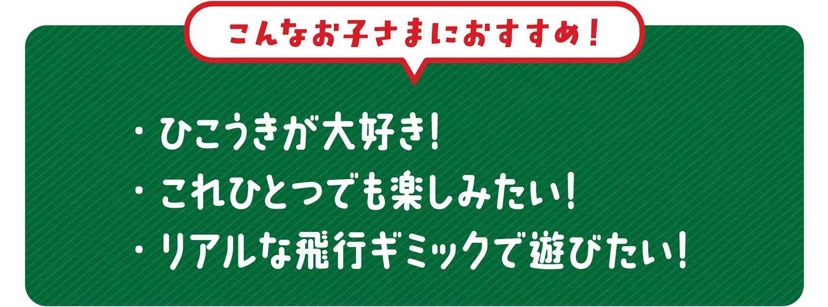 ＼こんなお子さまにおすすめ！／｜・ひこうきが大好き！・これひとつでも楽しみたい！・リアルな飛行ギミックで遊びたい！