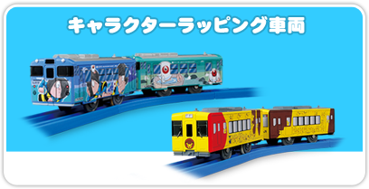 キャラクターラッピング車両