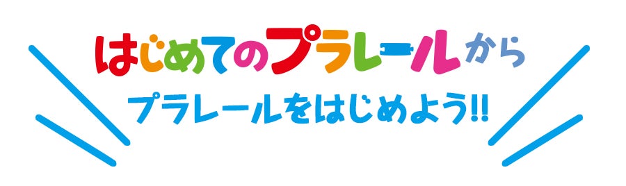はじめてのプラレールから、プラレールをはじめよう！