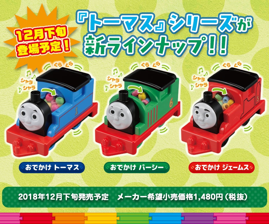 12月下旬登場予定！『トーマス』シリーズが新ラインナップ！