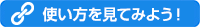 使い方を見てみよう！