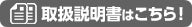 取扱説明書はこちら！