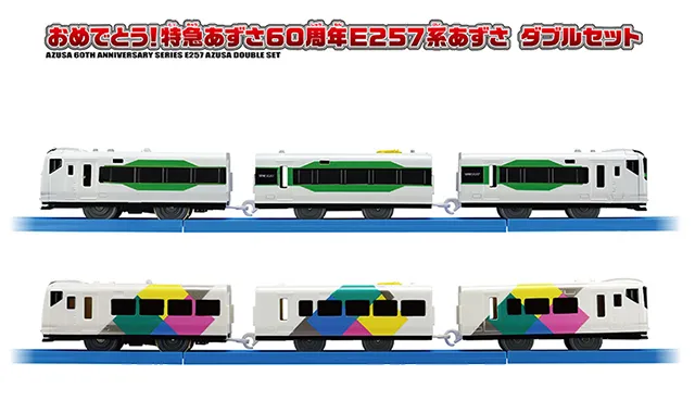 おめでとう！特急あずさ60周年E257系あずさ ダブルセット