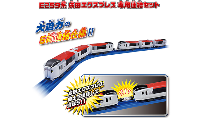 E259系成田エクスプレス 専用連結セット