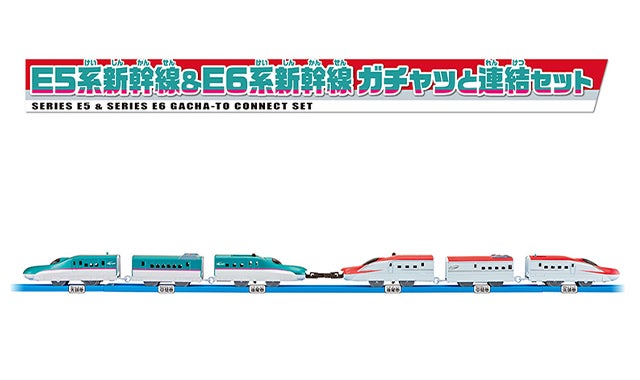 E5系新幹線＆E6系新幹線 ガチャッと連結セット