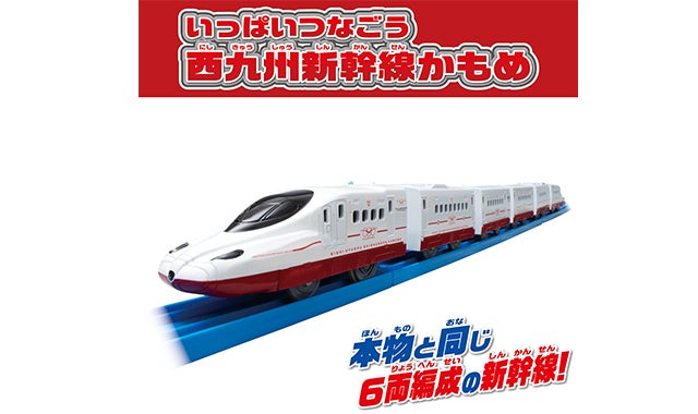 いっぱいつなごう 西九州新幹線かもめ