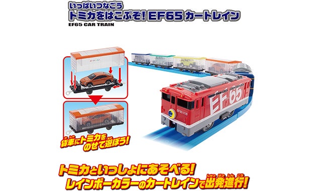 いっぱいつなごう トミカをはこぶぞ！EF65 カートレイン