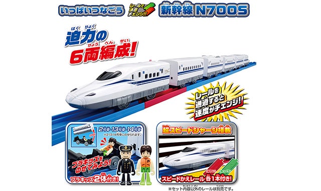 いっぱいつなごう レールで速度チェンジ！！ 新幹線 N700S