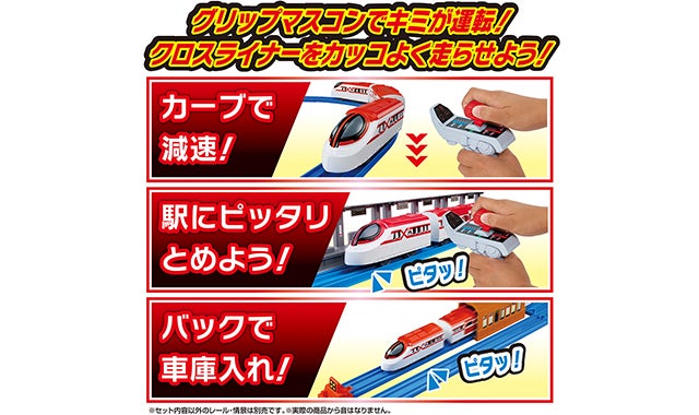 キミが運転！グリップマスコン クロスライナー