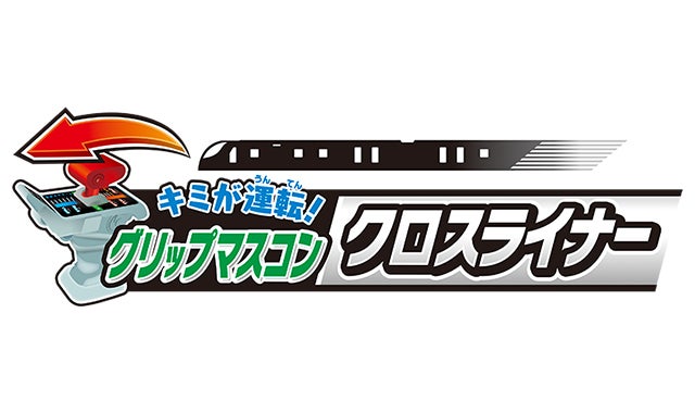 キミが運転！グリップマスコン クロスライナー