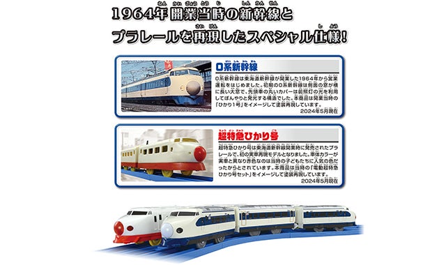 新幹線開業60周年記念 0系新幹線ひかり1号＆超特急ひかり号セット