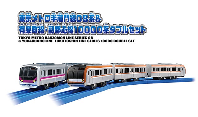東京メトロ半蔵門線08系＆有楽町線・副都心線10000系ダブルセット