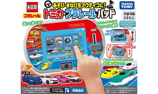 あそび・まなびをアクティブに！トミカ・プラレールパッド