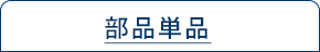 部品単品