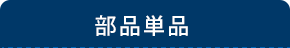部品単品