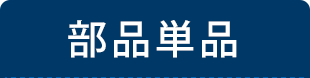 部品単品