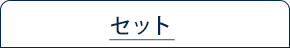 セット