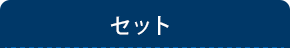 セット