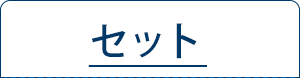 セット