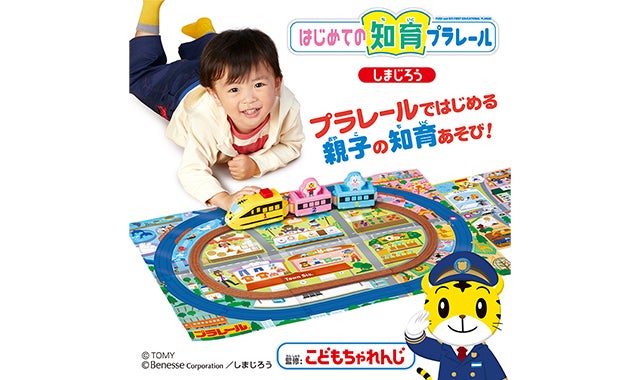 はじめての知育プラレール しまじろう