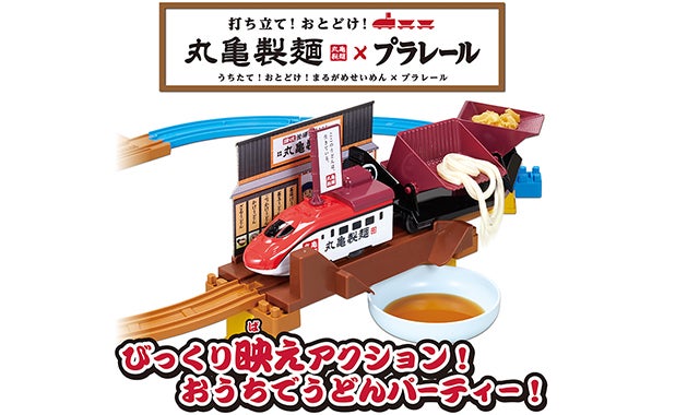 打ち立て！おとどけ！丸亀製麺×プラレール