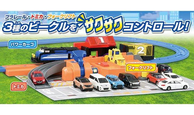 トミカを運ぼう！サクサクつみおろしターミナル