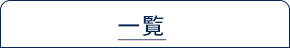 一覧
