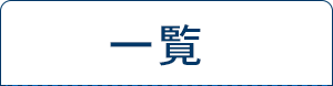 一覧