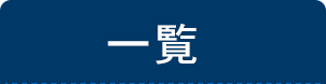 一覧