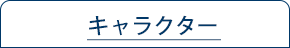 キャラクター