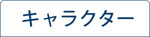キャラクター